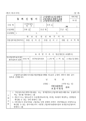 고엽재피해 등록신청서 고엽재피해 등록신청서